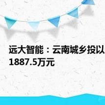远大智能:云南城乡投以房抵债1887.5万元