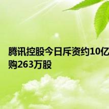 腾讯控股今日斥资约10亿港元回购263万股