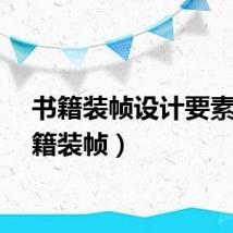 书籍装帧设计要素（书籍装帧）