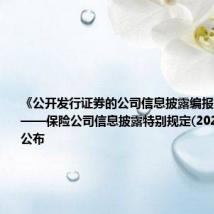《公开发行证券的公司信息披露编报规则第4号——保险公司信息披露特别规定(2024年修订)》公布