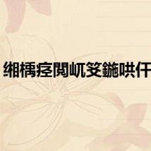 缃楀痉閲屼笅鍦哄仠璧?,