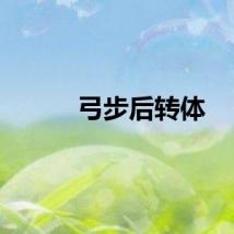 弓步后转体