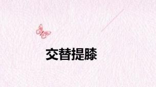 交替提膝