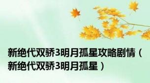 新绝代双骄3明月孤星攻略剧情（新绝代双骄3明月孤星）