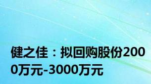 健之佳：拟回购股份2000万元-3000万元