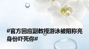 #官方回应副教授游泳被阻称亮身份吓死你#