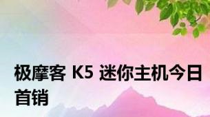 极摩客 K5 迷你主机今日首销