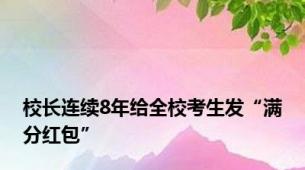 校长连续8年给全校考生发“满分红包”