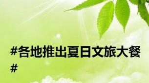 #各地推出夏日文旅大餐#