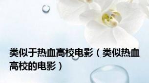 类似于热血高校电影（类似热血高校的电影）