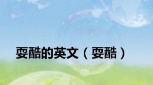 耍酷的英文（耍酷）