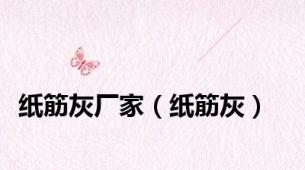 纸筋灰厂家（纸筋灰）