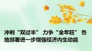 冲刺“双过半” 力争“全年旺” 各地部署进一步增强经济内生动能