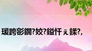 瑗跨彮鐗?姣?鎰忓ぇ鍒?,
