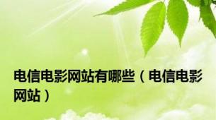 电信电影网站有哪些（电信电影网站）