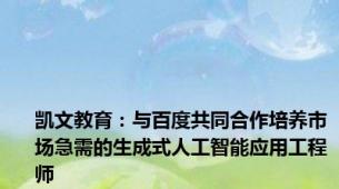 凯文教育：与百度共同合作培养市场急需的生成式人工智能应用工程师