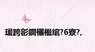 瑗跨彮鐗欐檵绾?6寮?,