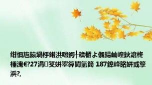 绀惧尯鎱堝杽鍩洪噾鍔╀簯楣よ儭鍚屾崲鈥滄柊棰溾€?27涓笅姘翠簳閫氫簡 187鎴峰眳姘戜箰浜?,