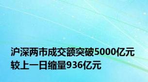 沪深两市成交额突破5000亿元 较上一日缩量936亿元