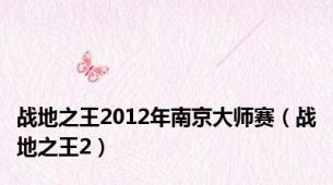 战地之王2012年南京大师赛（战地之王2）
