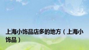 上海小饰品店多的地方（上海小饰品）
