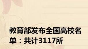 教育部发布全国高校名单：共计3117所