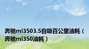 奔驰ml3503.5自吸百公里油耗（奔驰ml350油耗）