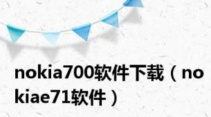 nokia700软件下载（nokiae71软件）