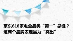 京东618家电全品类“第一”是谁？这两个品牌表现最为“突出”