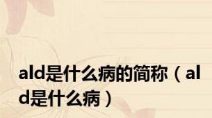 ald是什么病的简称（ald是什么病）