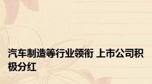 汽车制造等行业领衔 上市公司积极分红
