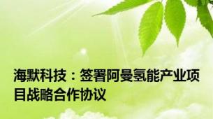 海默科技：签署阿曼氢能产业项目战略合作协议
