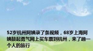 52岁杭州阿姨录了条视频，68岁上海阿姨鼓起勇气网上买车票到杭州，来了趟一个人的旅行
