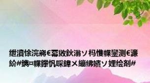 绁濆悇浣嶈€冪敓鈥滃ソ杩愯幉鑾测€濓紒#鐫¤幉鑻忛啋鍏ㄨ繃绋嬪ソ娌绘剤#