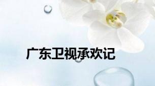 广东卫视承欢记