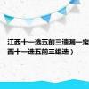 江西十一选五前三遗漏一定牛（江西十一选五前三组选）