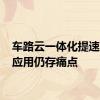 车路云一体化提速 规模应用仍存痛点
