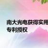 南大光电获得实用新型专利授权