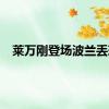 莱万刚登场波兰丢球