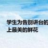 学生为告别讲台的他送上最美的鲜花