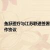 鱼跃医疗与江苏联通签署战略合作协议
