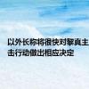 以外长称将很快对黎真主党的袭击行动做出相应决定