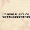 22个项目纳入新一轮扩大试点，浦东建筑师负责制改革实现各项目类型全覆盖