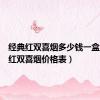 经典红双喜烟多少钱一盒（经典红双喜烟价格表）
