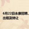 6月22日永康招聘、厂房出租及转让