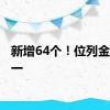 新增64个！位列金华第一