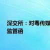 深交所：对粵传媒下发监管函