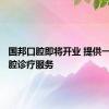 国邦口腔即将开业 提供一站式口腔诊疗服务
