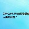 为什么99.9%的动物都有尾巴，人类却没有？
