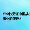 #90秒见证中国战机救生事业的变迁#